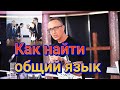 Как найти общий язык при разных мнениях?!! / Панков