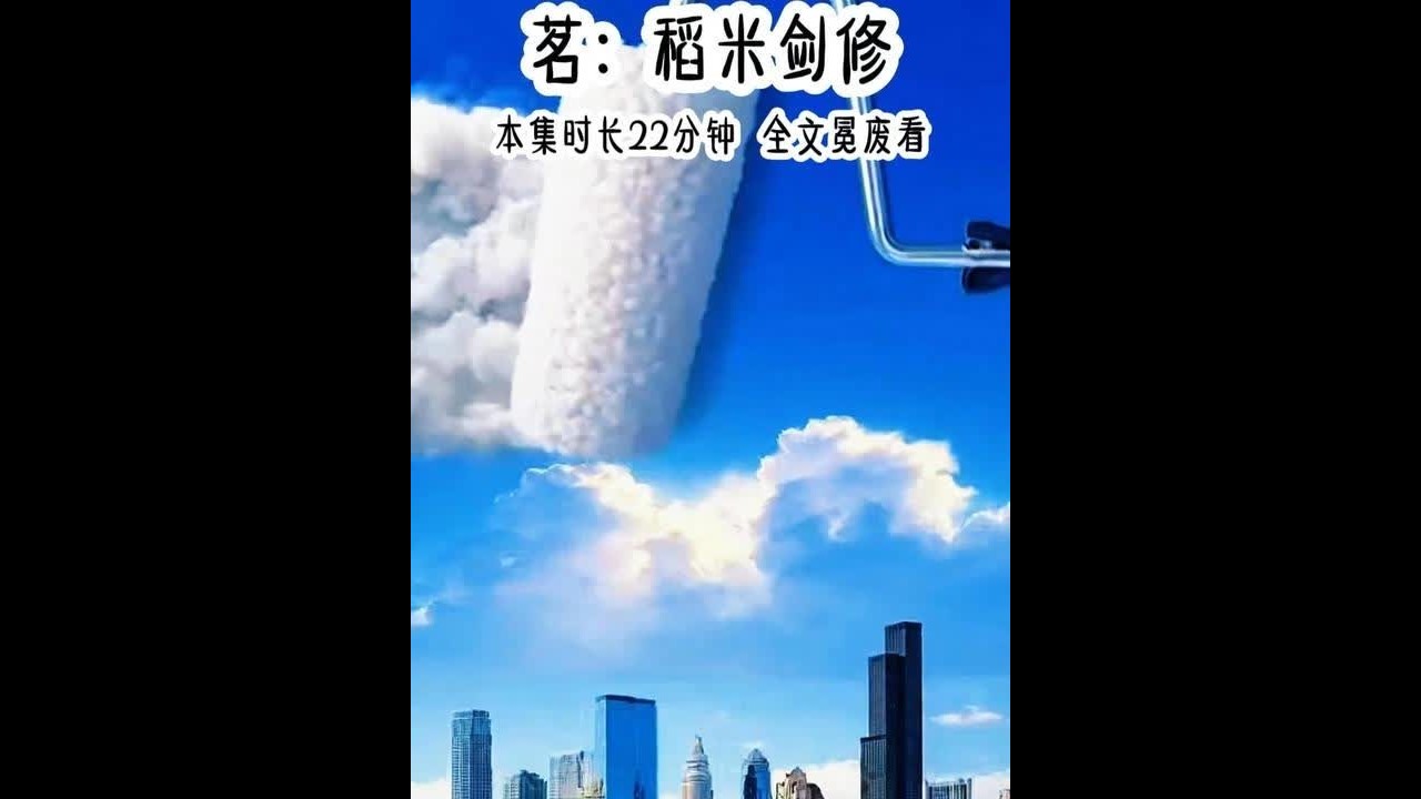 稻米剑修#评分9.5分以上的小说 #盗墓笔记 #二次元