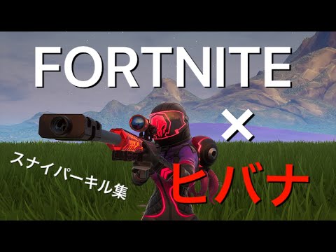 【フォートナイト×ヒバナ】スナイパーキル集