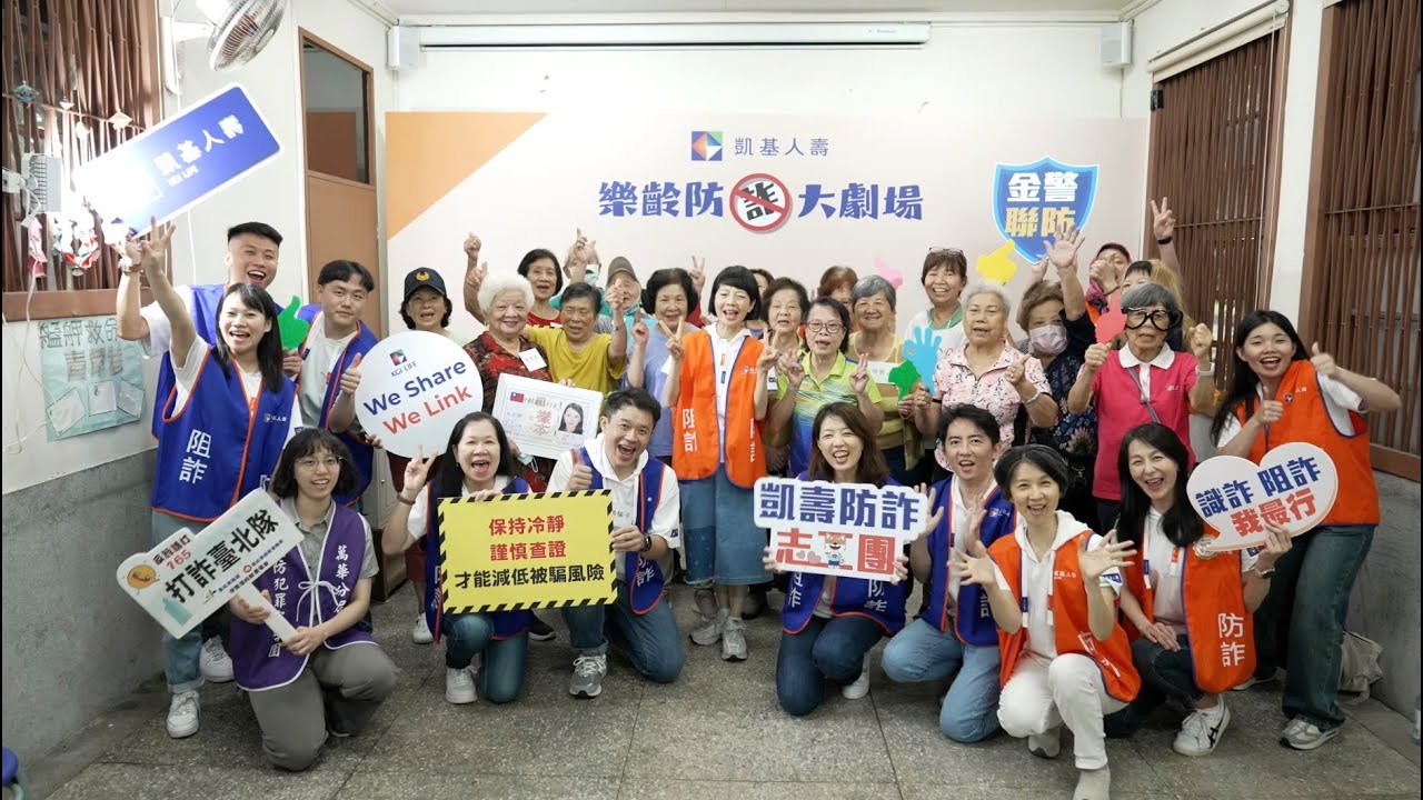 凱基人壽-樂齡防詐大劇場 公益影片