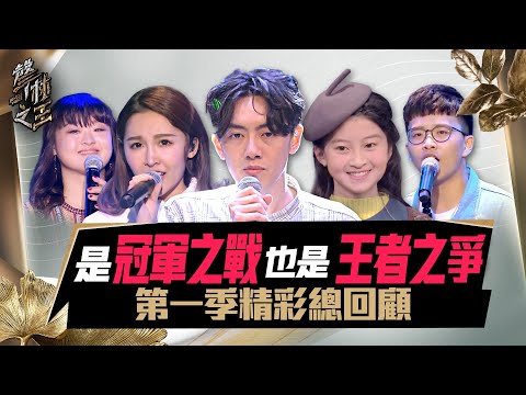 【聲林之王2】 第一季精彩總回顧 是冠軍之戰也是王者之爭 ｜Jungle Voice 2