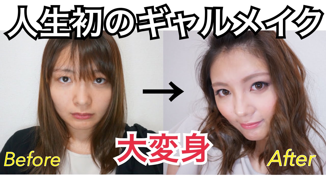 人生初のギャルメイクに挑戦で大変身 オリプチ Gal Makeup Youtube