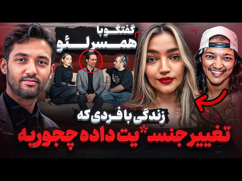 همسر لئو من نمیدونستم لئو پسر بوده وقتی فهمیدم لئو پسر بوده اتفاق عجیب افتاد