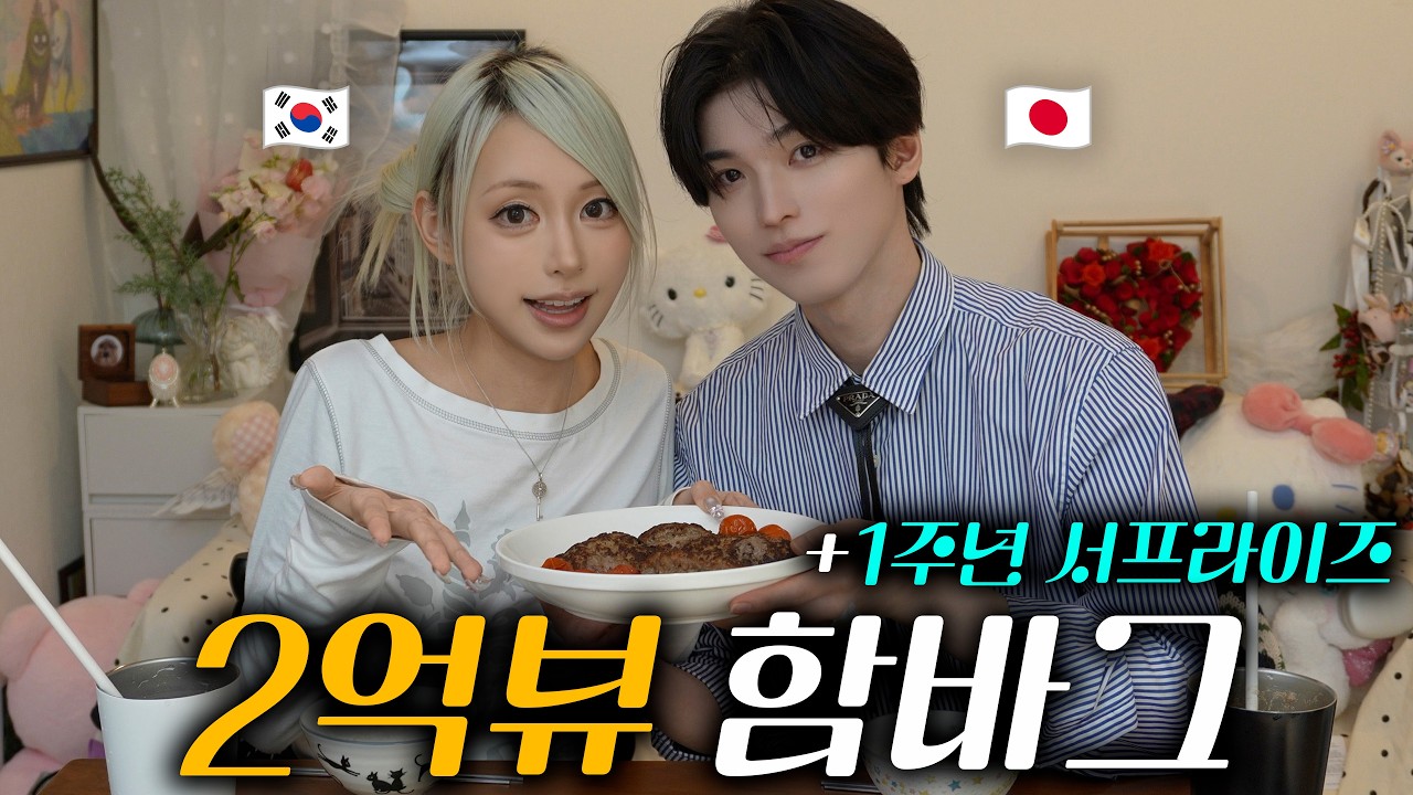 1周年記念に韓国人彼女へ『2億ビューのハンバーグ』を作ってみた！そしてサプライズまで…🎁【日韓カップル】