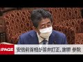 【国会中継】参院議院運営委　安倍前首相が答弁訂正（2020年12月25日）