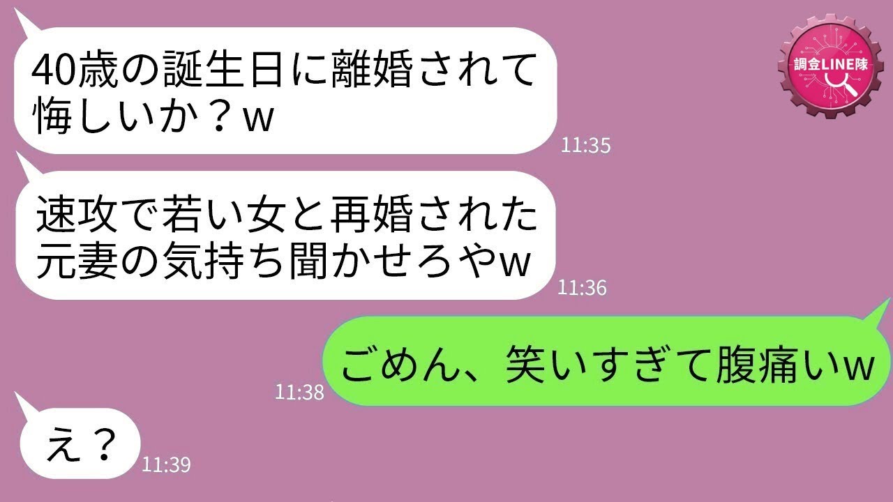 【LINE】40歳の誕生日当日に離婚→3時間後に若い女と再婚した元夫「年増はいらないw」→再婚相手の正体を知った瞬間、思わず爆笑した理由がwww