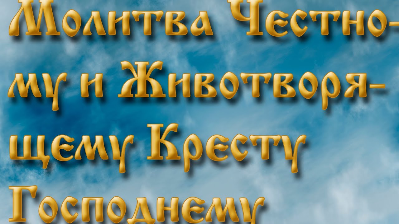 Стихиры честному кресту