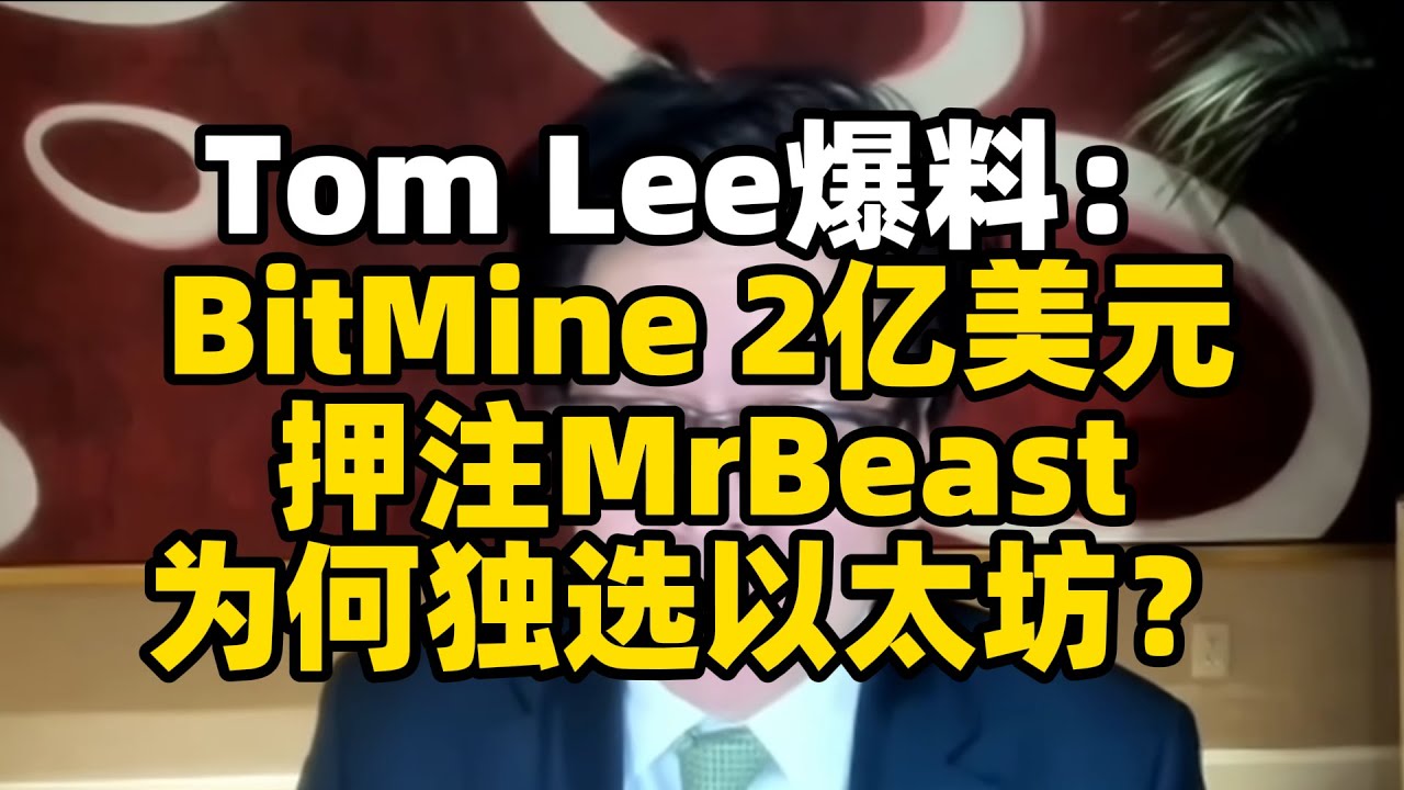 Tom Lee爆料：BitMine 2亿美元押注MrBeast，为何独选以太坊？Why BitMine’s $200M Bet on MrBeast Goes All-In on Ethereum？