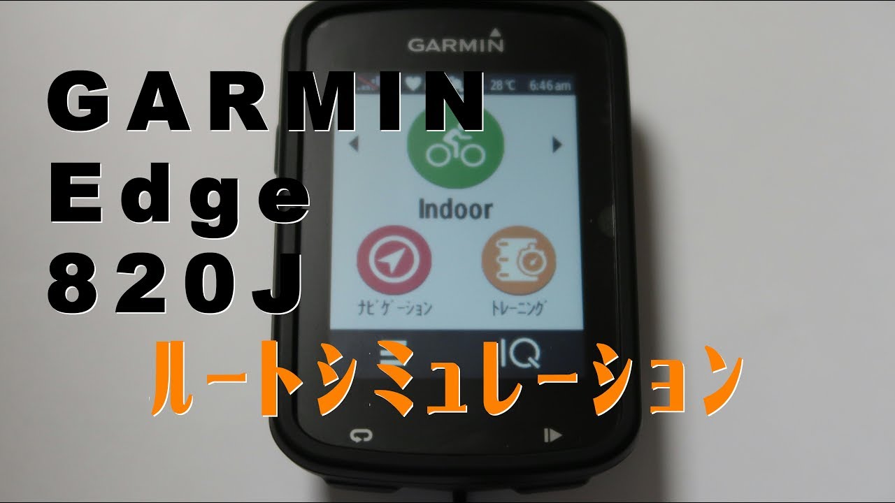 GARMIN EDGE 820J ﾅﾋﾞｹﾞｰｼｮﾝ機能，ﾙｰﾄｼﾐｭﾚｰｼｮﾝの説明 - YouTube