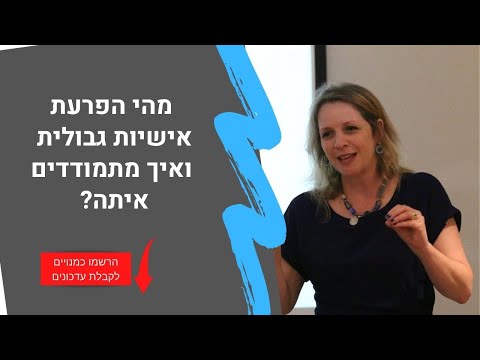 וִידֵאוֹ: כיצד מאבחנים הפרעת אישיות גבולית?