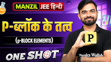 P BLOCK ELEMENTS in 1 Shot | p- ब्लॉक के तत्त्व | All Concept & PYQs Covered || Manzil JEE हिंदी