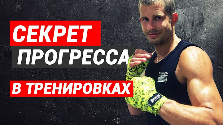 Как прогрессировать — ГЛАВНЫЙ секрет прогресса на тренировках