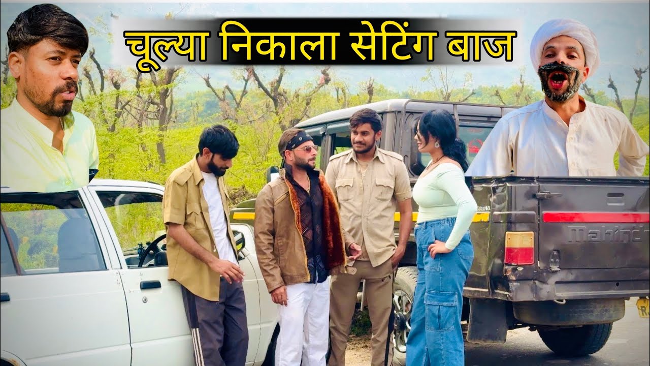 चूल्या निकला सेटिंग बाज 