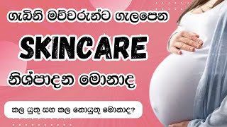 ගැබිනි කාලයට සුදුසු Skincare Routine | Pregnancy safe skincare routine | Sinhala beauty tips 2023