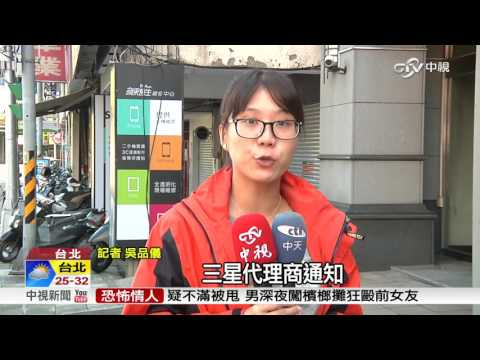 三星平眾怒! 沒發票也可退Note7│中視新聞 20161016