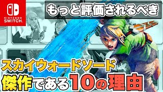 『ゼルダの伝説 スカイウォードソード』が傑作である10の理由【もっと評価されるべき】