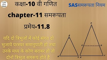 class 10 maths chapter 11 similarty (समरूपता) प्रमेय 11.8 || hindi medium