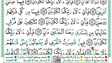 مصحف العيون الكوشي رواية ورش مكتوب فيديو ملون سورة 055  الرحمن