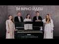 ТИ ВІРНО ЙДЕШ гурт з Володимирця STUDIO MUSIC