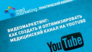 Маркетинг и видео в медицине.Как создать канал на YouTube.(Сайт http://medmarketing.com.ua/ Facebook https://www.facebook.com/MarketingMedical ВКонтакте https://vk.com/medmarketing Видеомаркетинг и видео в ..., 2015-05-29T17:24:53.000Z)