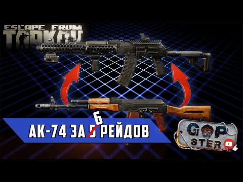 Тарков. Топовый АК-74Н Из Модулей, Найденных На Резерве