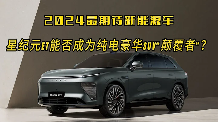 2024最期待新能源车：星纪元ET能否成为纯电豪华SUV“颠覆者”？ - 天天要闻