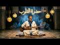 حضرة القلوب أغنية مؤثرة عن الخيانة وكشف الحقيقة  2026 اغاني مغربية 2026