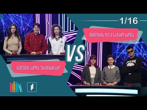 #წიგნებისთარო ბათუმის სკოლა „მასტერკლასი“ VS თბილისის 151-ე სკოლა