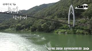 충북 괴산  산막이옛길 30 - 대한민국 핫플 찾기 시리즈 - CEO PM