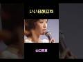 山口百恵 『いい日旅立ち』#shorts #山口百恵 ＃いい日旅立ち#昭和歌謡 #谷村新司 #百恵