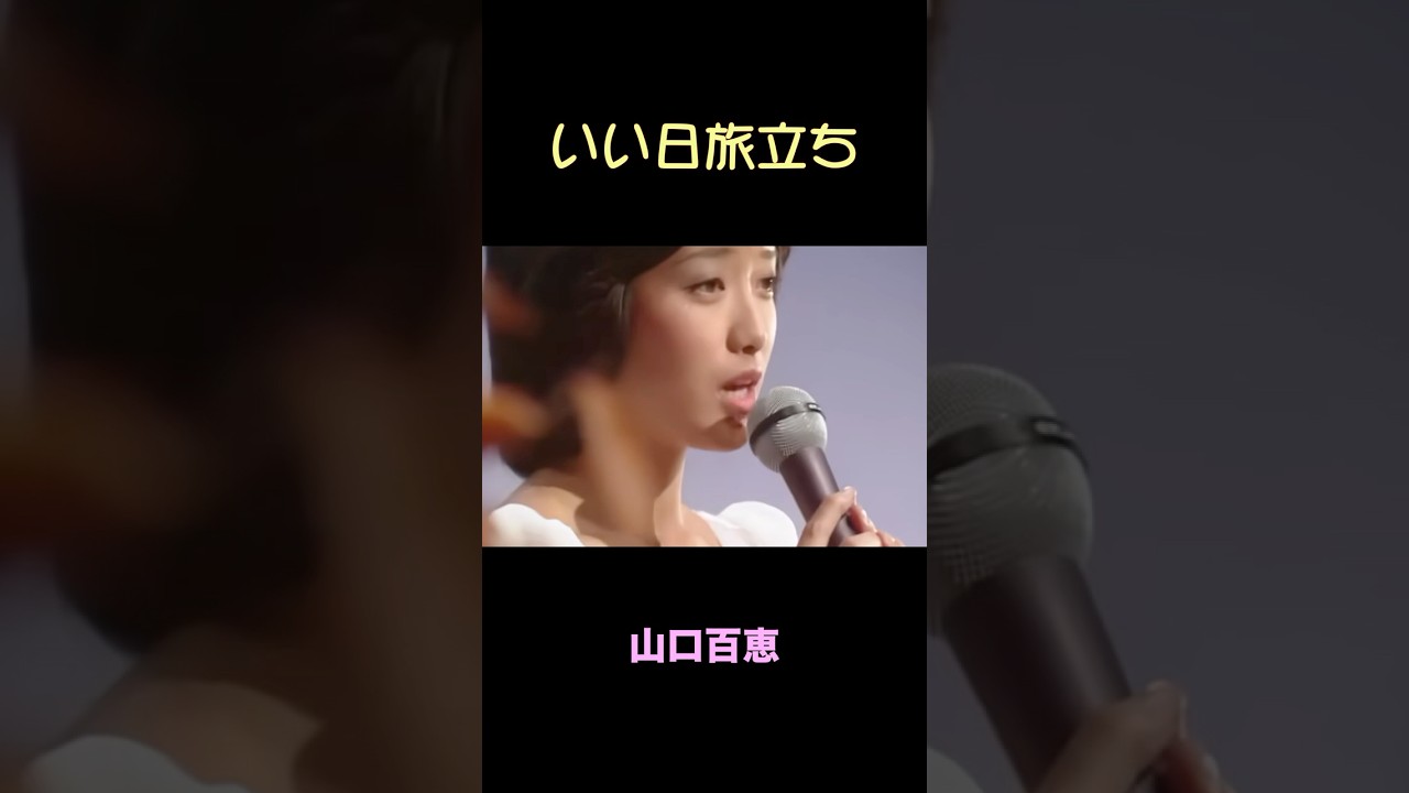 山口百恵 『いい日旅立ち』#shorts #山口百恵 ＃いい日旅立ち#昭和歌謡 #谷村新司 #百恵