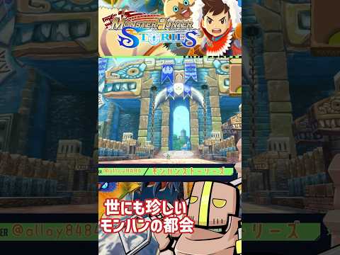 【モンスターハンターストーリーズ】はじめてのモンハン世界の都会。#モンスターハンターストーリーズ #monsterhunterstories #vtuber #shorts