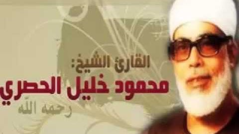 مصحف الشيخ الحصرى أرباع أجزاء 3 : سورة البقرة