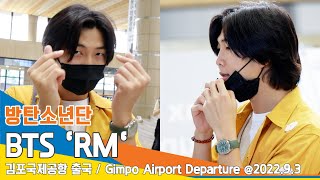 BTS 'RM', '10년 차' 나홀로 공항패션 '부끄 부끄'한 월드스타 (김포공항 출국)✈️'방탄소년단' Airport Departure 22.09.03 #NewsenTV