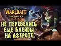 НЕ ПЕРЕВЕЛИСЬ ЕЩЕ БЛЕЙДЫ В АЗЕРОТЕ: Ag3nt (Hum) vs CelebrateMe (Orc) Warcraft 3 Reforged