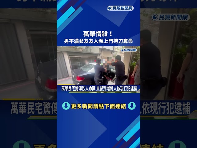 萬華情殺! 男不滿女友友人頻上門持刀奪命－民視新聞
