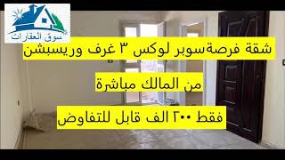 لسرعة البيع لظروف خاصة من المالك مباشرة شقة 3 غرف وريسبشن فقط 200 الف قابل للتفاوض بعين شمس