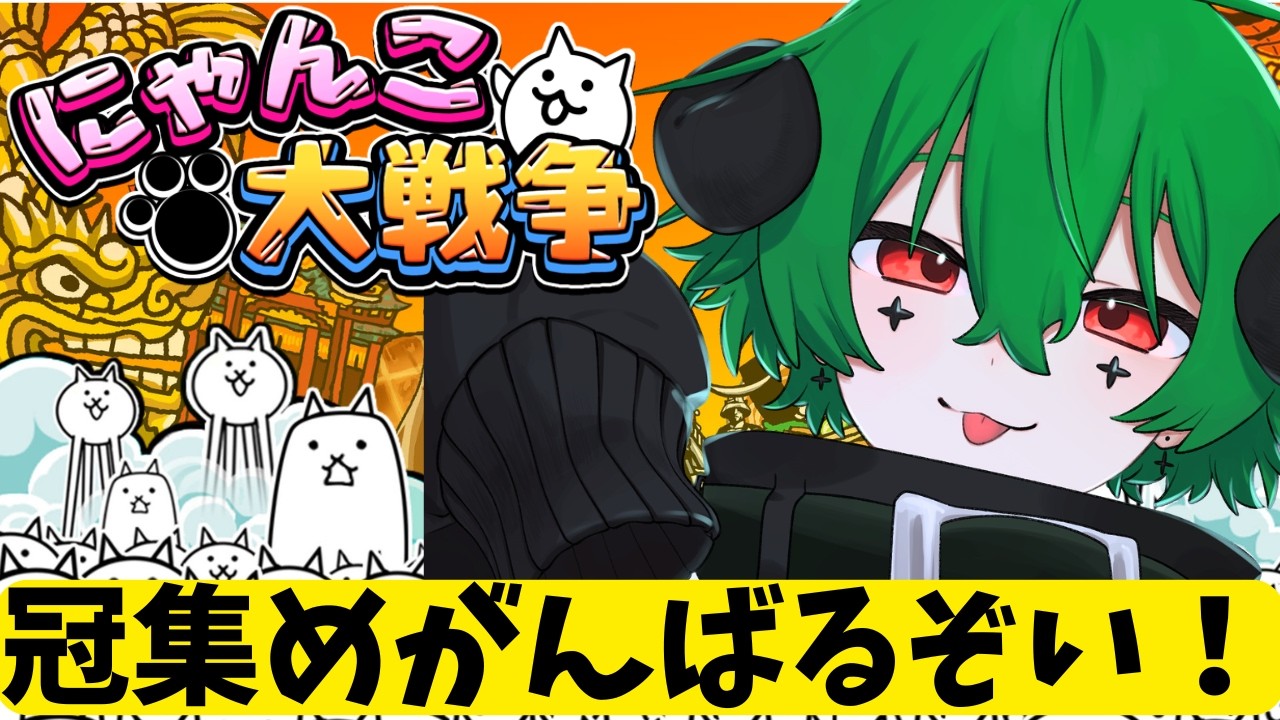【にゃんこ大戦争】冠集めがんばるぞお!#ショタVTuber