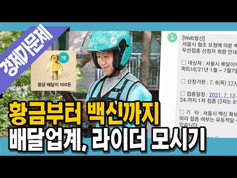 [<strong>명랑시사</strong>] 백신까지 등장? 라이더 모시기, 배달료 후폭풍 (with. 고란 &amp;#39;알고란&amp;#39; 기자)