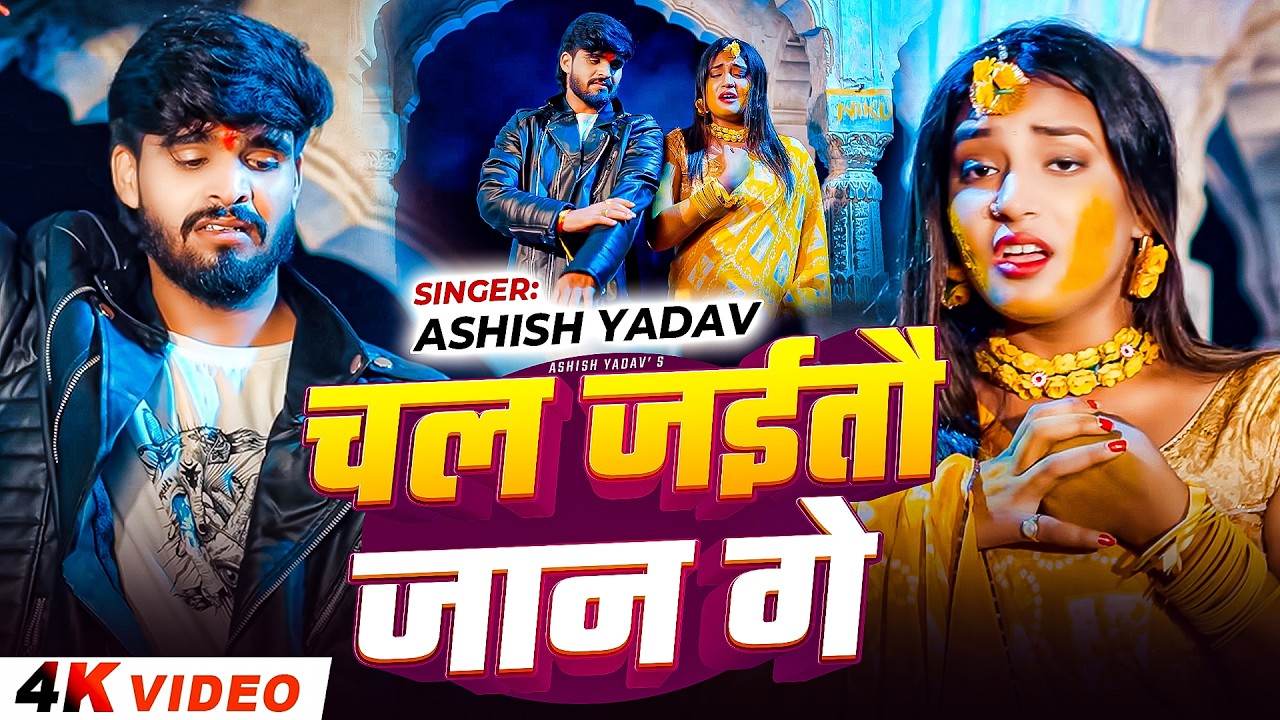 #Video - चल जईतौ जान गे - #Ashish Yadav & #Shweta Sargam का आ गया एक और ब्लास्ट गाना - #Magahi Song