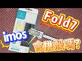 【三星Fold 7用戶必看】iMOS首款抗反射玻璃登場！尺寸實測，你的殼能用嗎？ 三星 摺疊機 SAMSUNG Galaxy Z Fold7 Fold 7 AR抗反光 低反光 玻璃貼 solid-ex