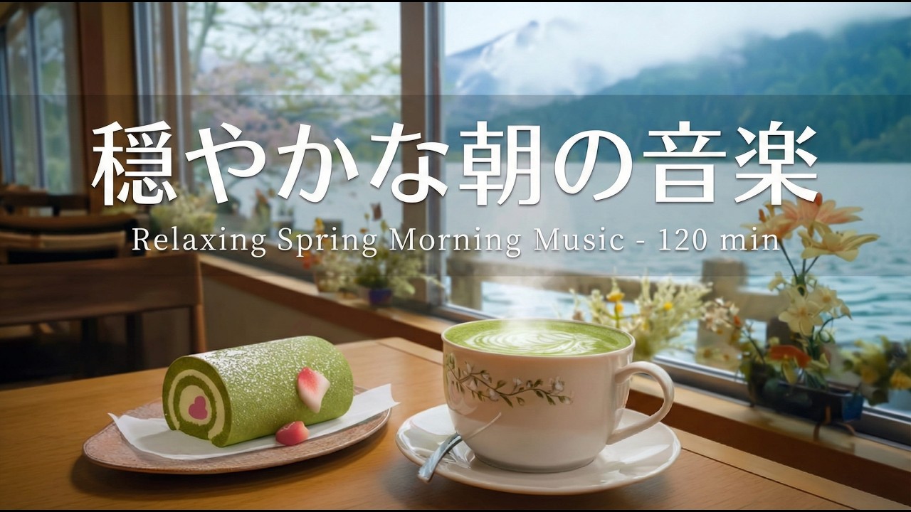 【癒し・作業用BGM】朝を穏やかに過ごすジャズカフェBGM｜静かな湖畔と大人の癒し音楽｜作業・読書・コーヒータイム用 120分