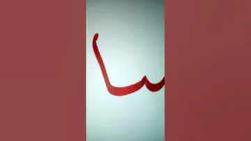 كتابة اسم ميار مع قناة أسرة الفن لتعليم الخط 