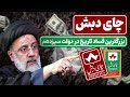 فساد نجومی چای دبش بزرگترین فساد تاریخ در دولت ابراهیم رییسی 