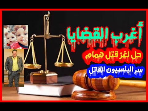 أغرب القضايا حل لغز مقتل همام وسر البنسيون القاتل ومفاجأة من الجاني من تسجيلات الاذاعة 