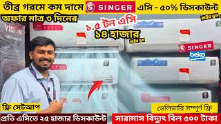 🔥Singer AC Price In Bangladesh 😱GREE/Haier ac price in bd 2026 😱 Singer AC Price In Bangladesh 2026