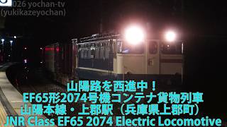 山陽路を西進中!EF65形2074号機コンテナ貨物列車・山陽本線上郡駅(兵庫県上郡町)JNR Class EF65 2074 Electric Locomotive