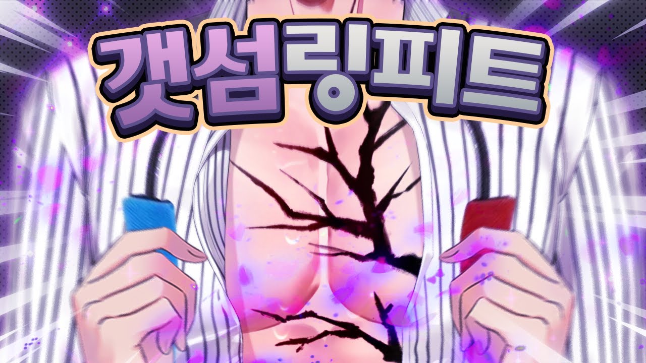 너네가 이제까지 봐었던 약한 버츄얼은 없다 이게 강함이다