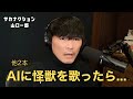 【他２本】AIに新曲"怪獣"を聴かせてみたら…【公認】サカナクション山口一郎切り抜きch #サカナクション #山口一郎 #魚韻 #sakanaction