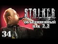 S.T.A.L.K.E.R. ОП2.2 # 034. Тест пистолетов и флешка Зверя.